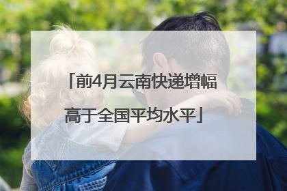 前4月云南快递增幅高于全国平均水平