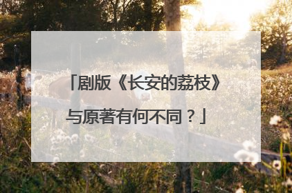 剧版《长安的荔枝》与原著有何不同？