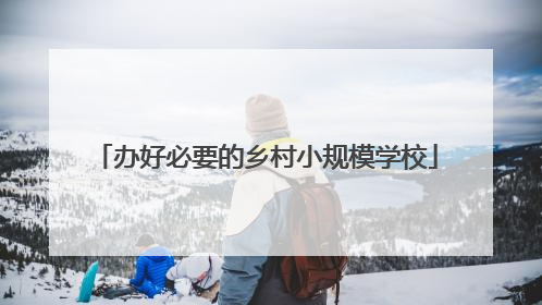 办好必要的乡村小规模学校
