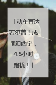 动车直达若尔盖！成都⇄西宁，4.5小时跑拢！