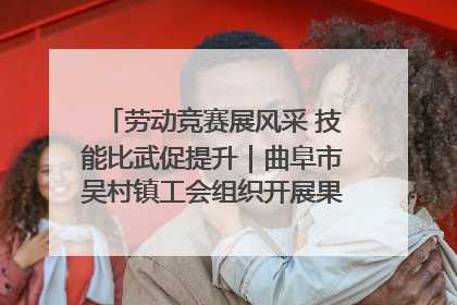 劳动竞赛展风采 技能比武促提升｜曲阜市吴村镇工会组织开展果树套袋技能竞赛