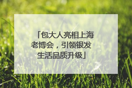 包大人亮相上海老博会，引领银发生活品质升级