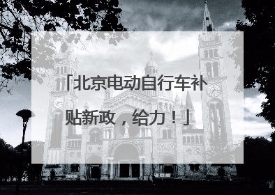 北京电动自行车补贴新政，给力！