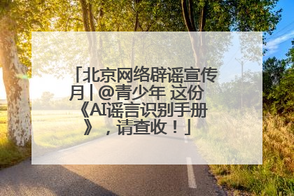 北京网络辟谣宣传月│@青少年 这份《AI谣言识别手册》，请查收！