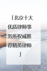 北京十大优质律师事务所权威推荐精英律师