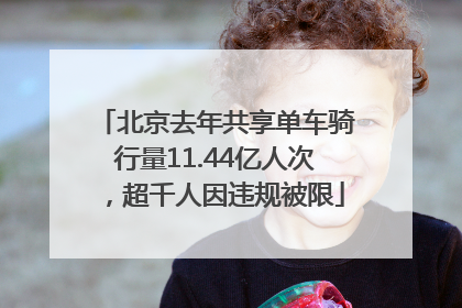 北京去年共享单车骑行量11.44亿人次，超千人因违规被限