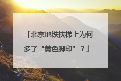 北京地铁扶梯上为何多了“黄色脚印”？