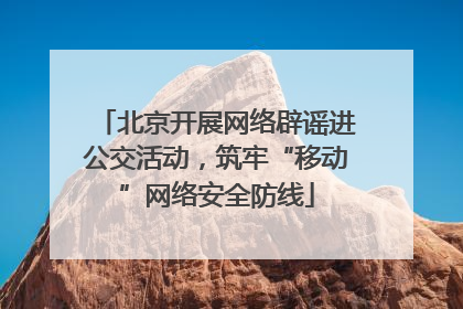 北京开展网络辟谣进公交活动，筑牢“移动”网络安全防线