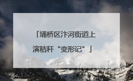 埇桥区汴河街道上演秸秆“变形记”