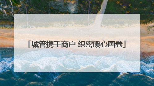 城管携手商户 织密暖心画卷