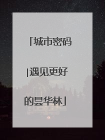 城市密码∣遇见更好的昙华林
