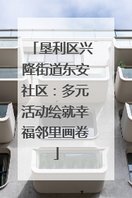 垦利区兴隆街道东安社区：多元活动绘就幸福邻里画卷