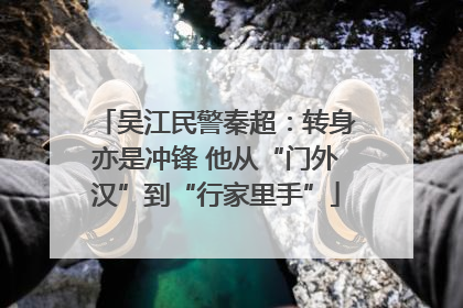 吴江民警秦超：转身亦是冲锋 他从“门外汉”到“行家里手”