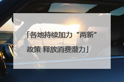 各地持续加力“两新”政策 释放消费潜力