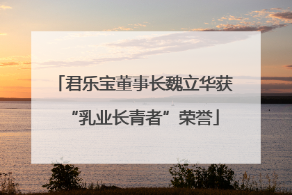 君乐宝董事长魏立华获“乳业长青者”荣誉