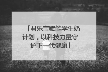 君乐宝赋能学生奶计划，以科技力量守护下一代健康
