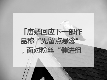 唐嫣回应下一部作品称“先留点悬念”，面对粉丝“催进组”表示理解