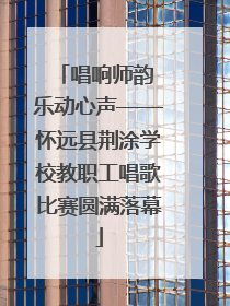 唱响师韵 乐动心声——怀远县荆涂学校教职工唱歌比赛圆满落幕