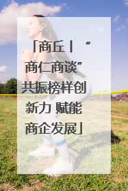 商丘丨“商仁商谈”共振榜样创新力 赋能商企发展