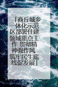 商丘城乡一体化示范区部署住建领域重点工作 贯彻精神强作风 筑牢民生底线促发展