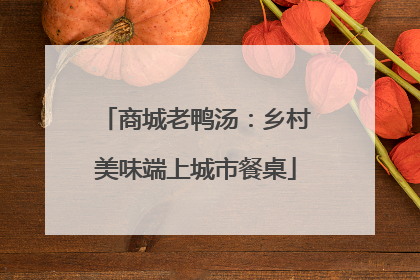 商城老鸭汤：乡村美味端上城市餐桌