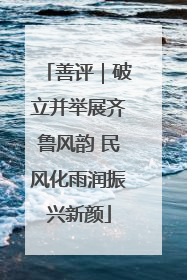 善评｜破立并举展齐鲁风韵 民风化雨润振兴新颜