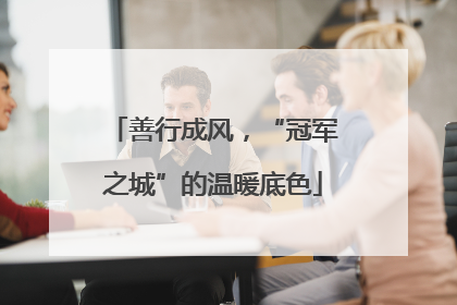 善行成风，“冠军之城”的温暖底色