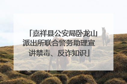 嘉祥县公安局卧龙山派出所联合警务助理宣讲禁毒、反诈知识