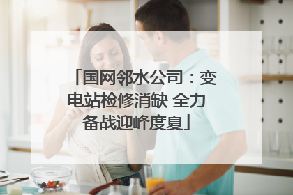 国网邻水公司：变电站检修消缺 全力备战迎峰度夏