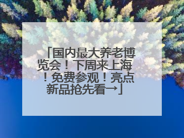 国内最大养老博览会！下周来上海！免费参观！亮点新品抢先看→