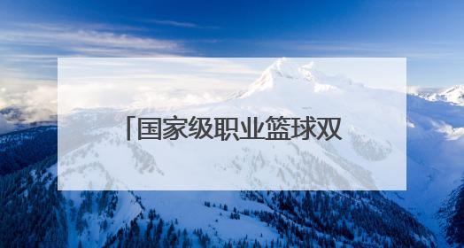 国家级职业篮球双基地落户长沙这所中学校园！期待走出更多“湖南造”国手