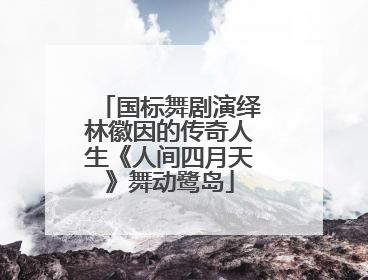 国标舞剧演绎林徽因的传奇人生《人间四月天》舞动鹭岛