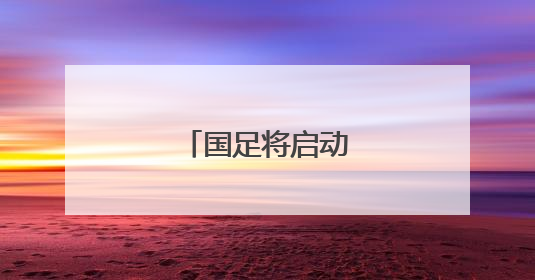 国足将启动新一轮换帅