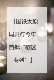 国铁太原局开行今年首批“歌迷专列”