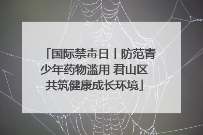 国际禁毒日丨防范青少年药物滥用 君山区共筑健康成长环境