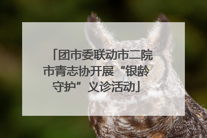 团市委联动市二院市青志协开展“银龄守护”义诊活动