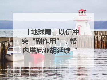 地球局｜以伊冲突“副作用”，帮内塔尼亚胡延续“政治生命”