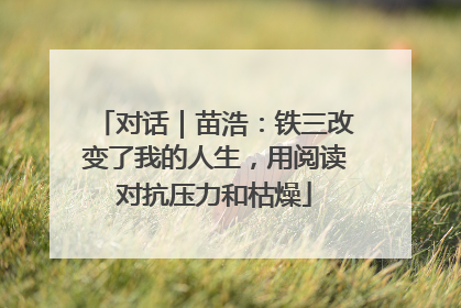 对话｜苗浩：铁三改变了我的人生，用阅读对抗压力和枯燥