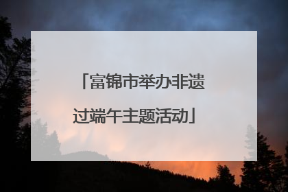富锦市举办非遗过端午主题活动
