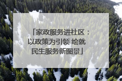 家政服务进社区：以政策为引领 绘就民生服务新图景