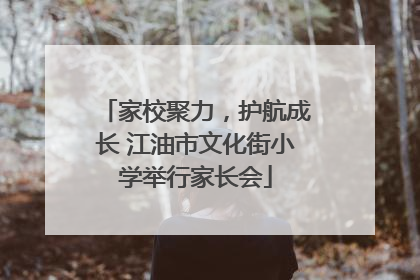 家校聚力，护航成长 江油市文化街小学举行家长会