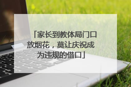 家长到教体局门口放烟花，莫让庆祝成为违规的借口