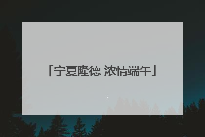 宁夏隆德 浓情端午
