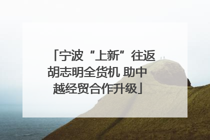宁波“上新”往返胡志明全货机 助中越经贸合作升级