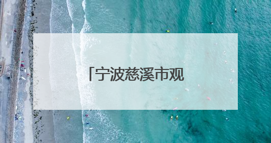 宁波慈溪市观城中学携手北大赋能学生成长