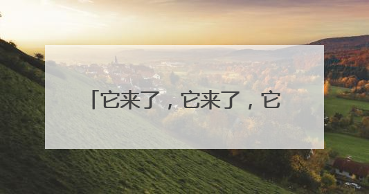 它来了，它来了，它从催更声中走来了