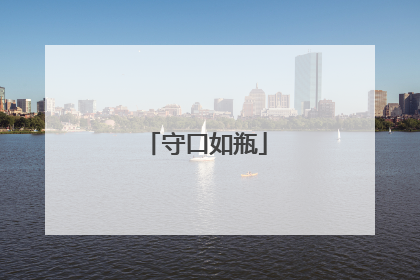 守口如瓶