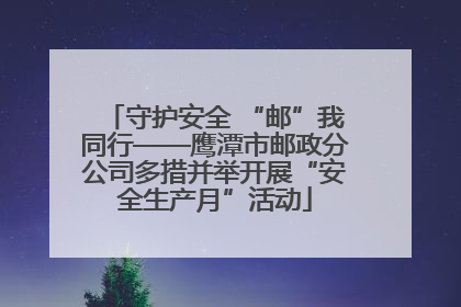 守护安全 “邮”我同行——鹰潭市邮政分公司多措并举开展“安全生产月”活动