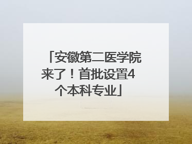 安徽第二医学院来了！首批设置4个本科专业