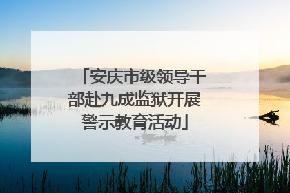 安庆市级领导干部赴九成监狱开展警示教育活动